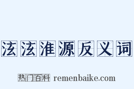 泫泫淮源反义词是什么意思的图片